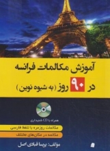 کتاب زبان آموزش مکالمات فرانسه در 90 روز به شیوه نوین (قبادی اصل/دانشیار)