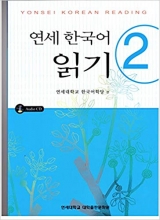 کتاب زبان ریدینگ یانسه Yonsei Korean reading 2