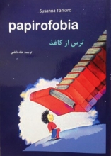 کتاب زبان داستان ایتالیایی ترس از کاغذ Papirofobia