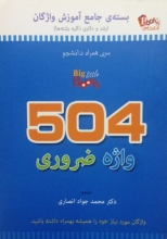 کتاب زبان  504 واژه ضروری اثر محمد جواد انصاری