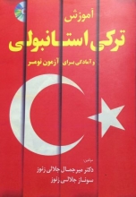 کتاب زبان آموزش ترکی استانبولی و آمادگی برای آزمون تومر اثر جلالی