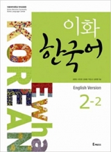 کتاب ایهوا کره ای 2-Ewha Korean 2