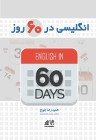 کتاب زبان انگلیسی در ۶۰ روز اثر حمیدرضا بلوچ